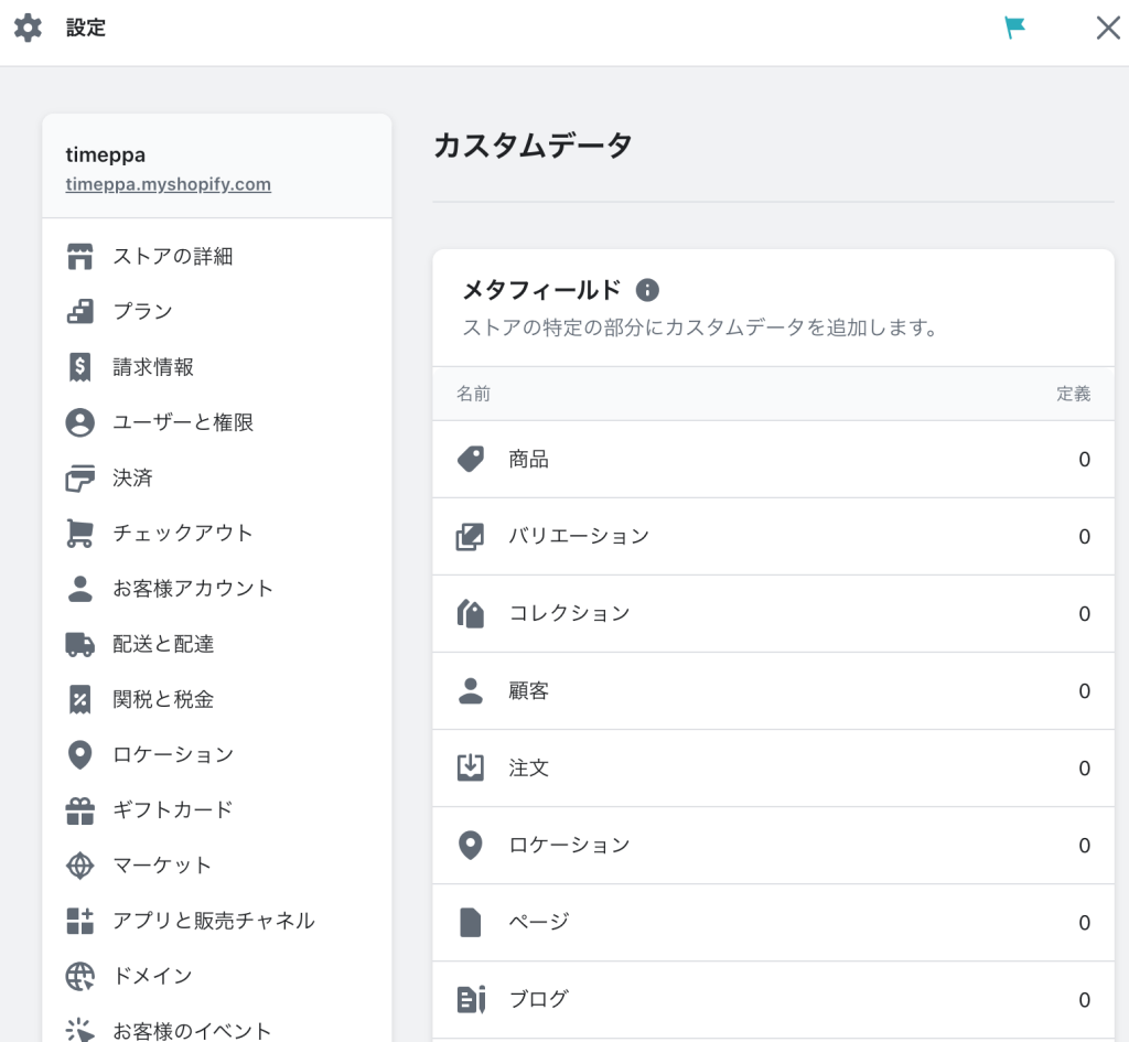 Shopifyのメタフィールドを定義する画面