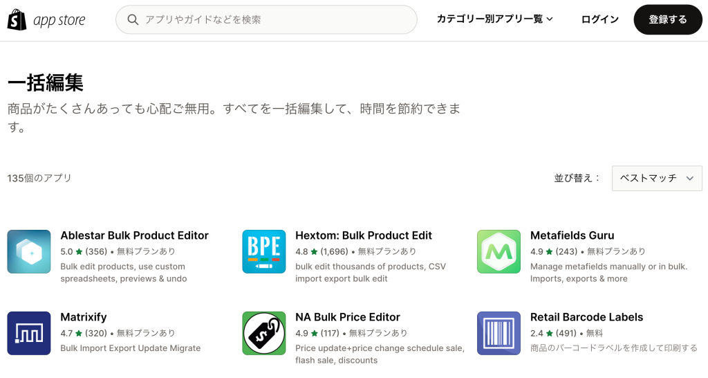 Shopifyアプリストアの一括編集カテゴリー