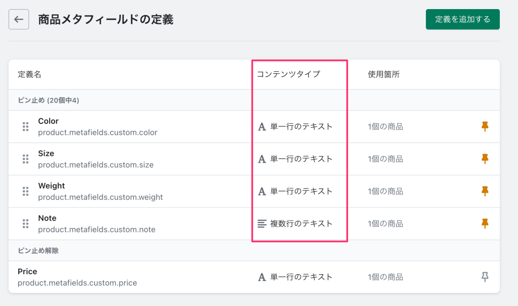 Shopifyメタフィールドを定義する際のコンテンツタイプの違い