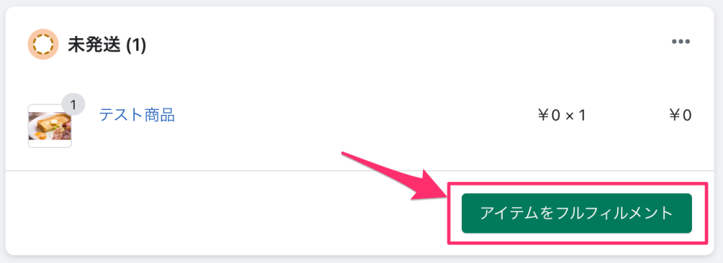Shopify注文管理のフルフィルメント