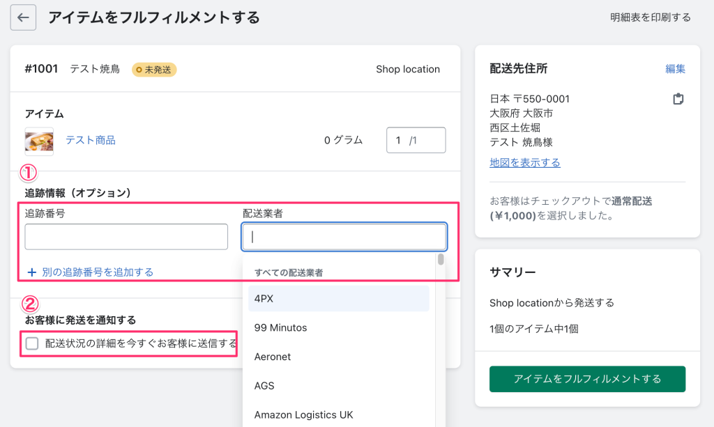 Shopify注文管理の追跡番号と配送業者の入力