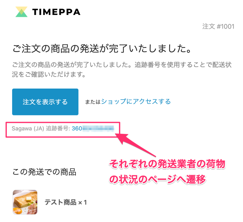 Shopify商品を発送後のお客様に送信されるメール内容