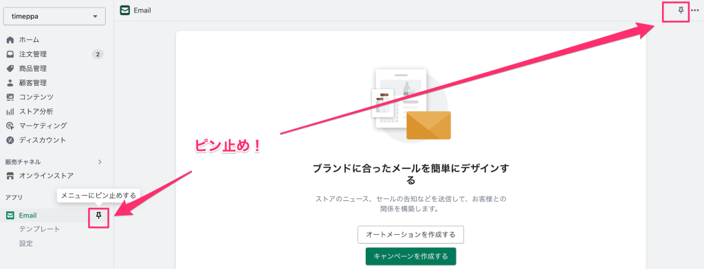 Shopifyのアプリやチャネルのピン止めの位置