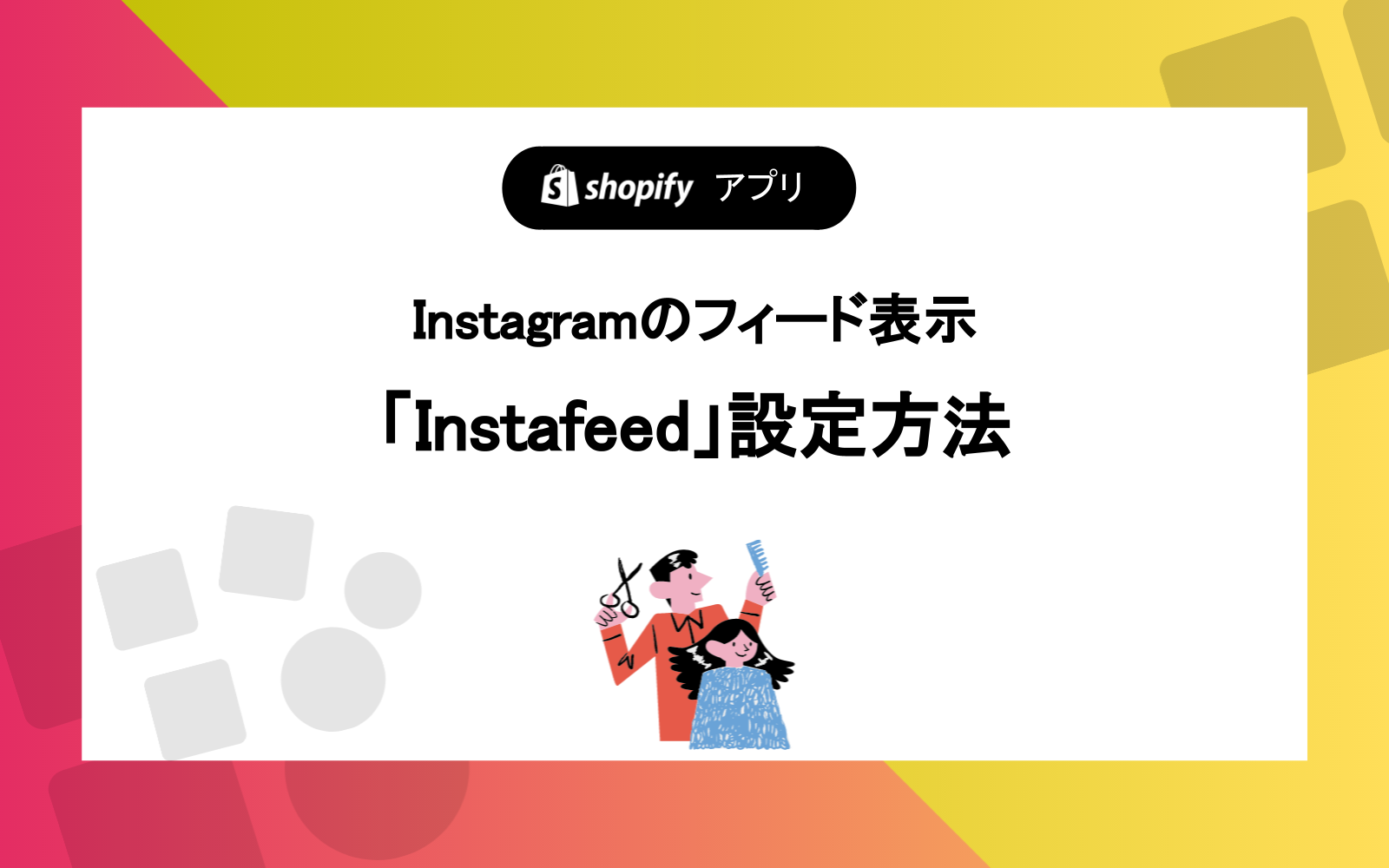 Instagramのフィード表示「Instafeed」設定方法