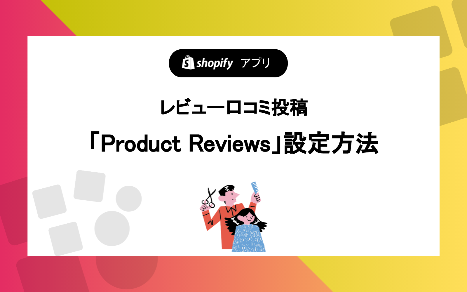 レビュー口コミ投稿「Product Reviews」設定方法