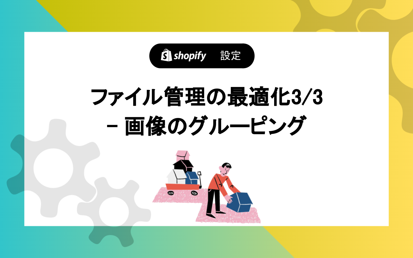 ファイル管理の最適化3/3 - 画像のグルーピング