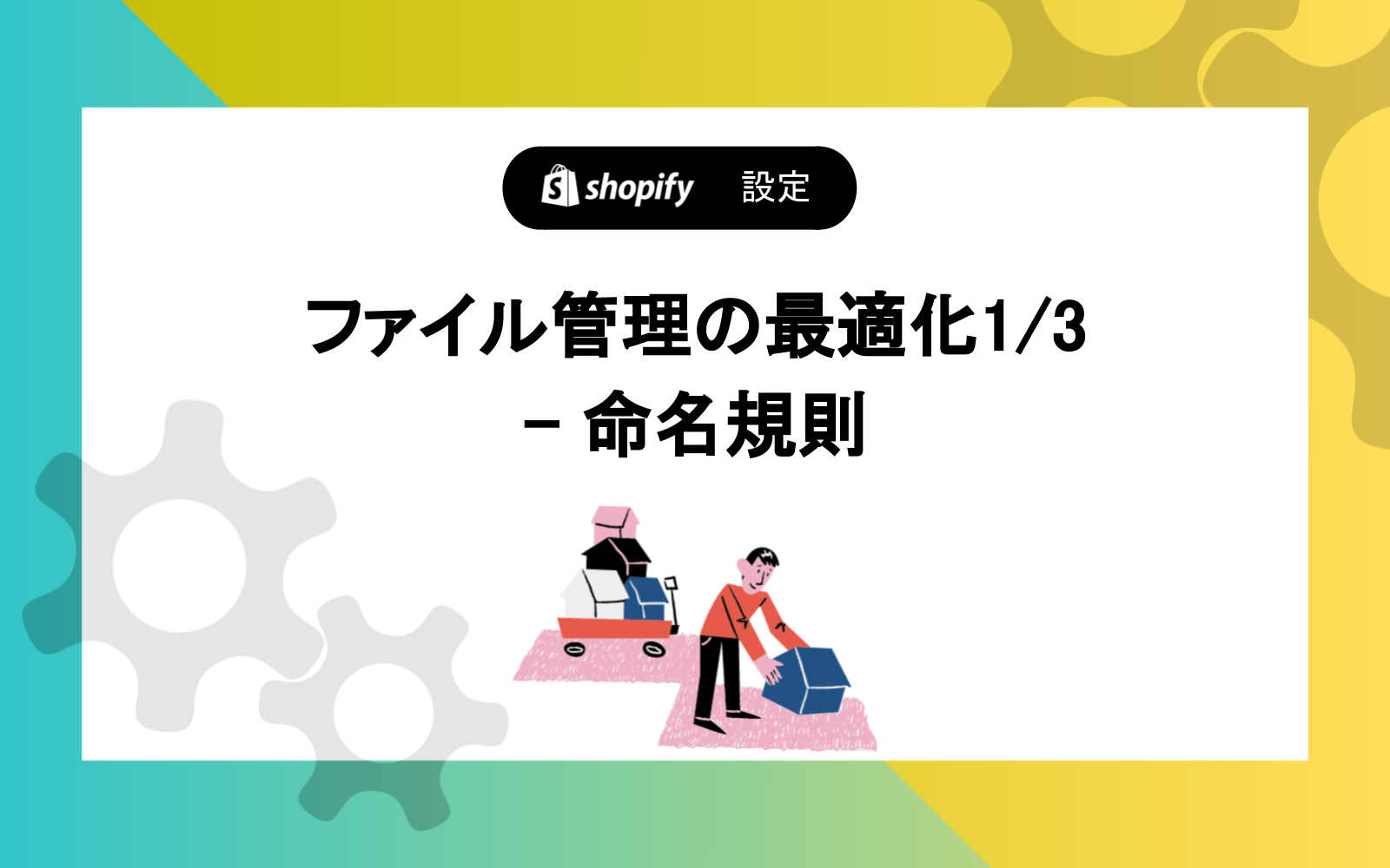 ファイル管理の最適化1/3 - 命名規則