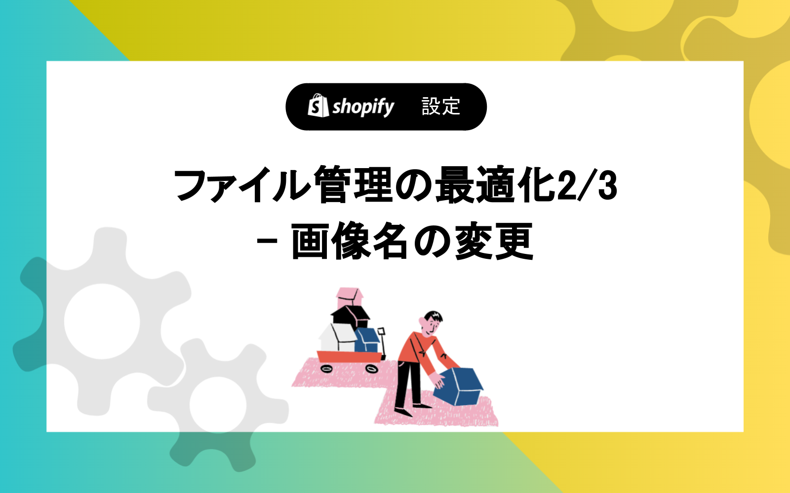 ファイル管理の最適化2/3 - 画像名の変更