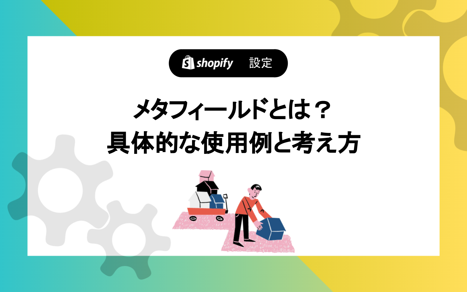 メタフィールドとは？具体的な使用例と考え方