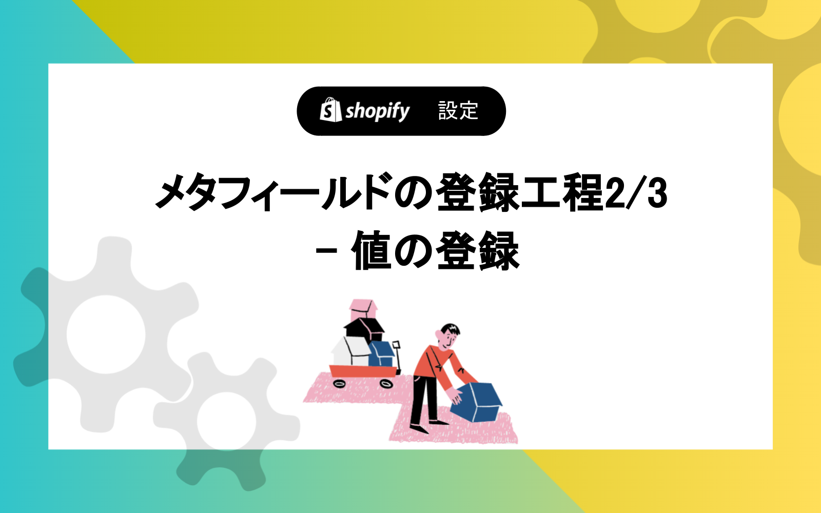 メタフィールドの登録工程2/3 - 値の登録