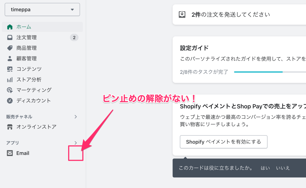 Shopifyのピン止めしたあとの画面