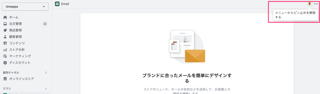 Shopifyのピン止めを解除する画面
