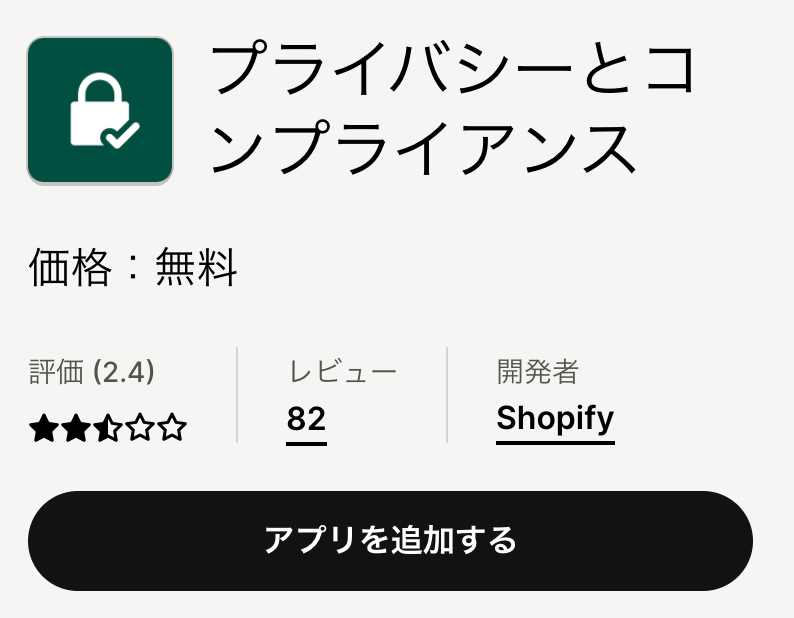 ShopifyアプリPrivacy & Complianceのアプリインストール画面