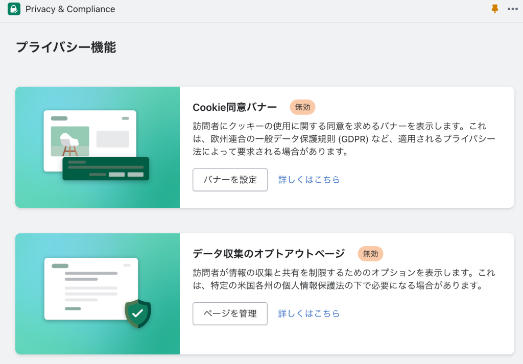 ShopifyアプリPrivacy & Complianceのインストール後の初期画面