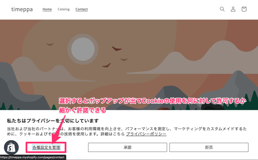 ShopifyアプリPrivacy & ComplianceのCookie同意バナーのポップアップ表示イメージ