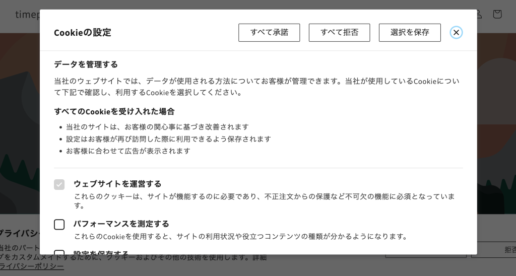 ShopifyアプリPrivacy & ComplianceのCookie同意バナーのポップアップ表示内容