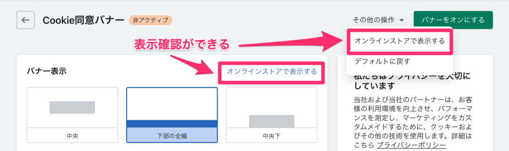 ShopifyアプリPrivacy & ComplianceのCookie同意バナーの確認方法