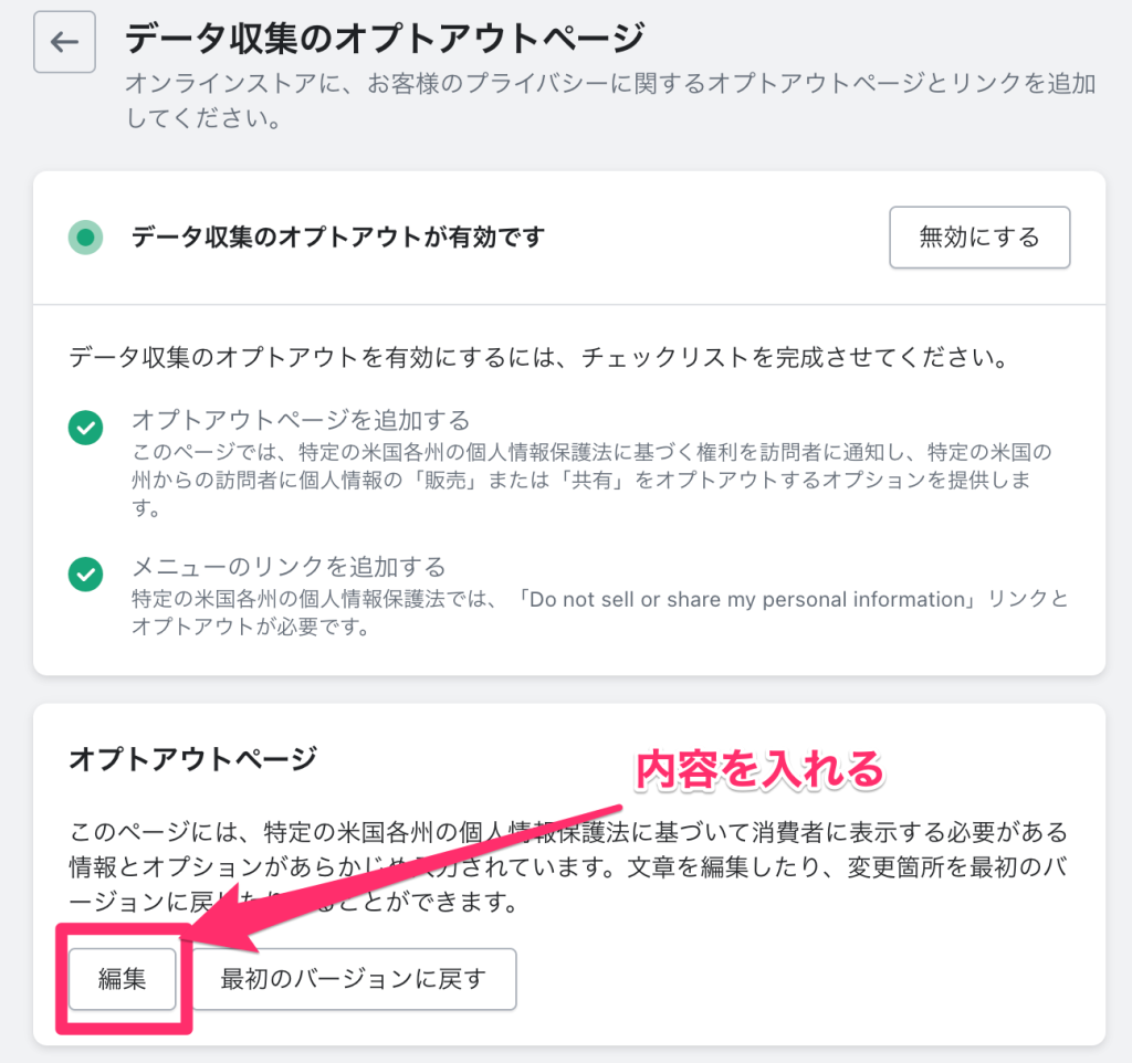 ShopifyアプリPrivacy & Complianceのテータ収集のオプトアウトページの工程画面