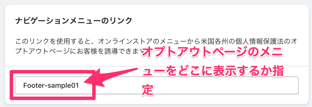 ShopifyアプリPrivacy & Complianceのテータ収集のオプトアウトページのリンク設置