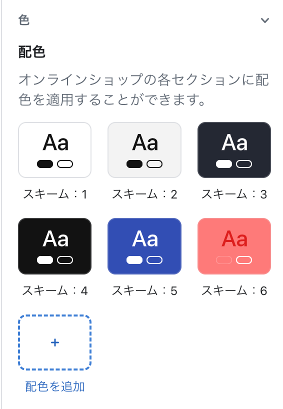 Shopifyの無料テーマDawnのテーマ設定「色」
