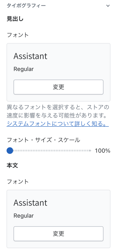 Shopifyの無料テーマDawnのテーマ設定「タイポグラフィー」