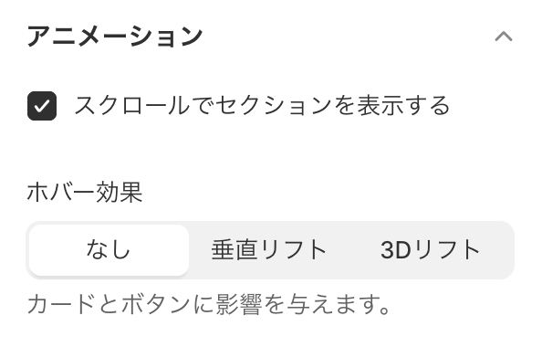 Shopifyの無料テーマDawnのテーマ設定「アニメーション」