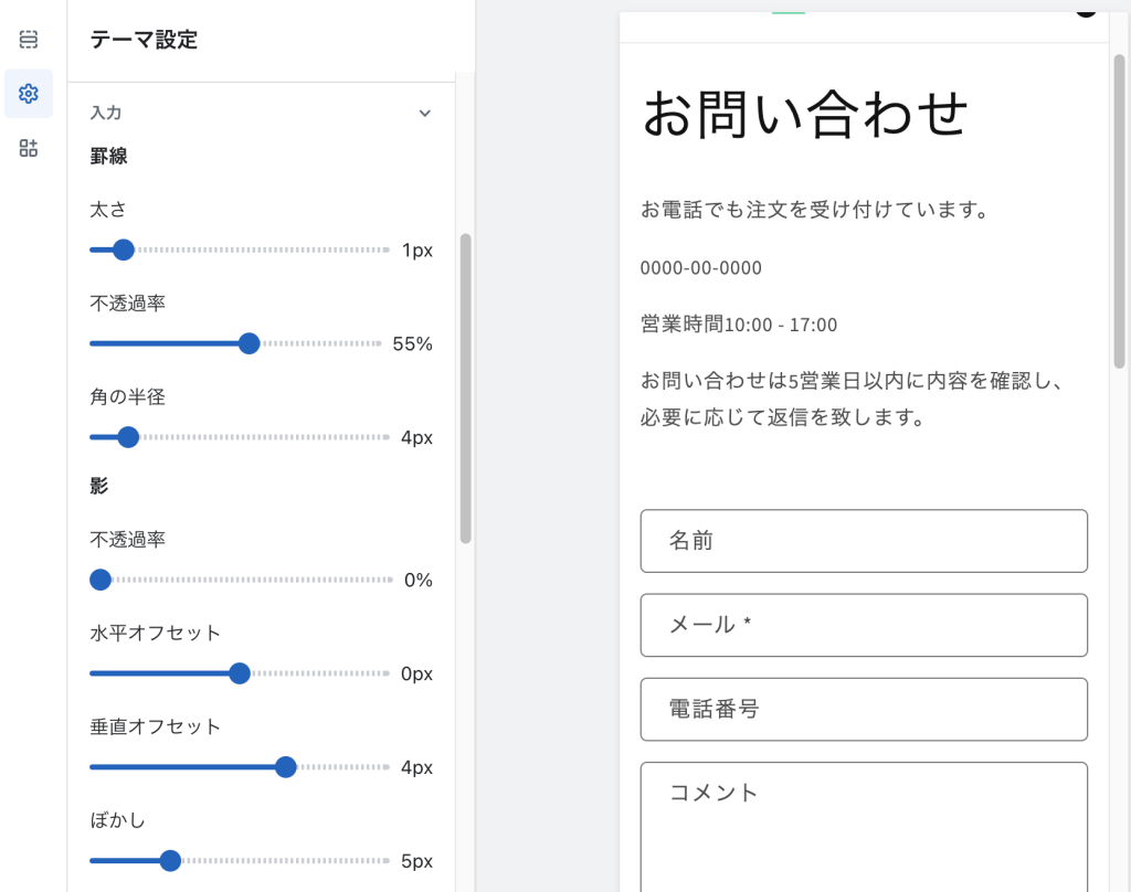 Shopifyの無料テーマDawnのテーマ設定「入力」お問合せフォームのイメージ