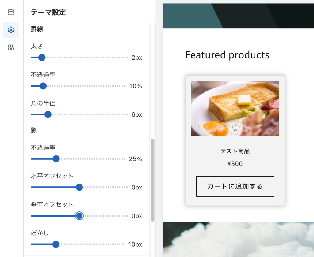 Shopifyの無料テーマDawnのテーマ設定「商品カード」影付きイメージ