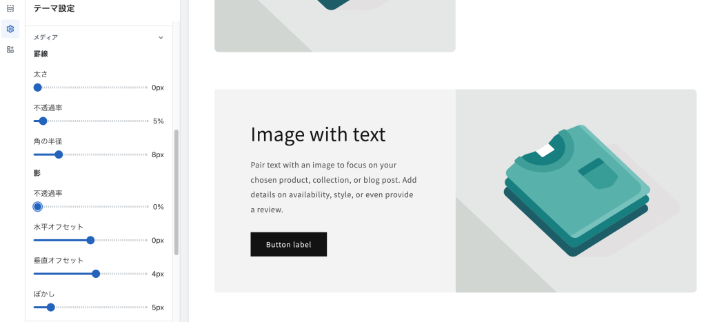 Shopifyの無料テーマDawnのテーマ設定「メディア」