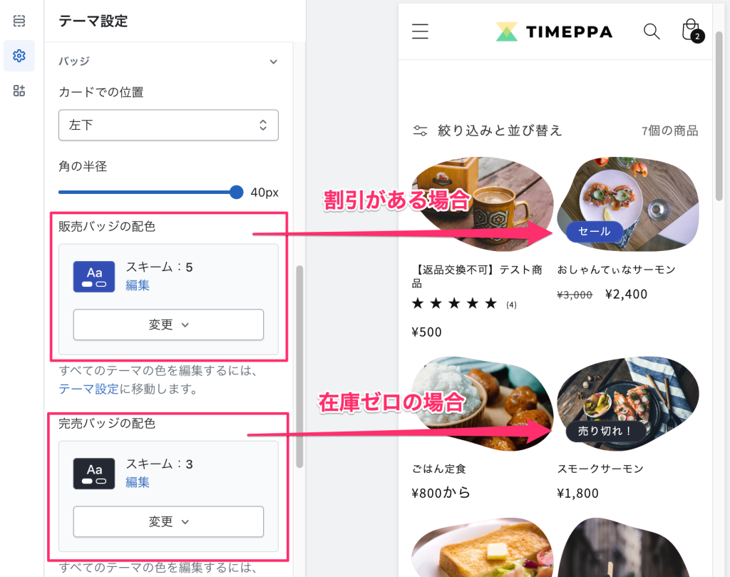 Shopifyの無料テーマDawnのテーマ設定「バッジ」