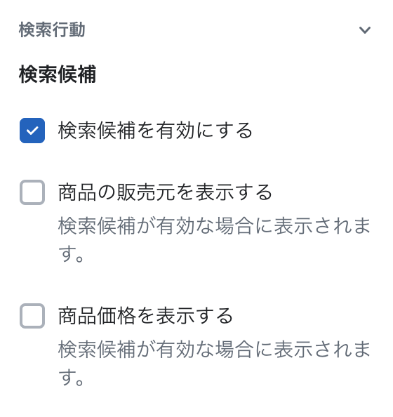 Shopifyの無料テーマDawnのテーマ設定「検索行動」