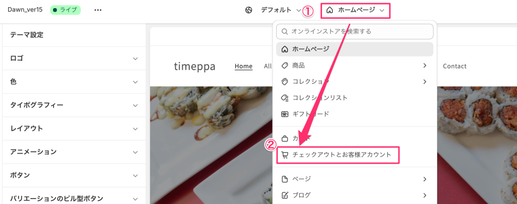 Shopifyの無料テーマDawnのテーマ設定アップデート後の「チェックアウト」設定箇所