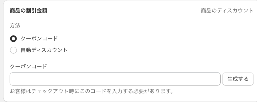 Shopifyのディスカウント割引適用をクーポンコードで設定