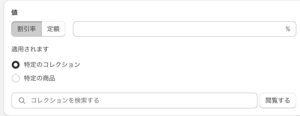 Shopifyのディスカウント値の設定