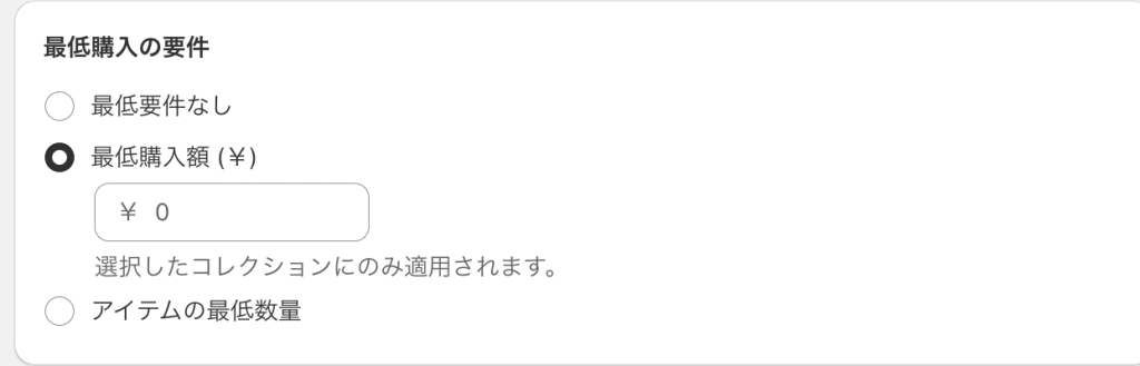 Shopifyのディスカウント最低購入要件の設定