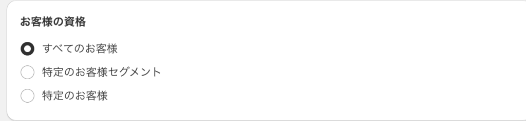 Shopifyのディスカウントお客様の資格の設定