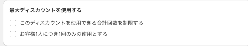 Shopifyのディスカウント最大ディスカウントを使用するの設定