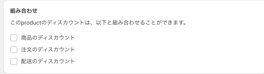 Shopifyのディスカウント組み合わせの設定