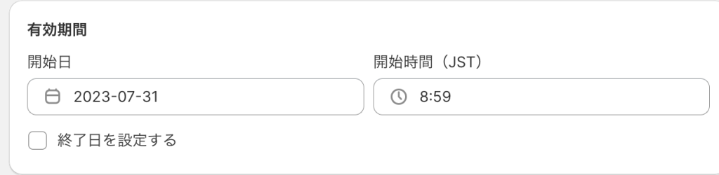 Shopifyのディスカウント有効期間の設定