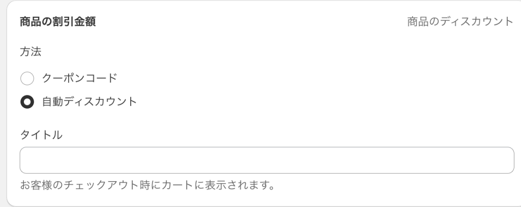 Shopifyのディスカウント割引適用を自動ディスカウントで設定
