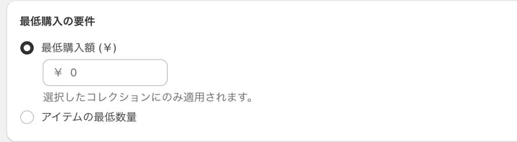 Shopifyのディスカウント最低購入の要件の設定