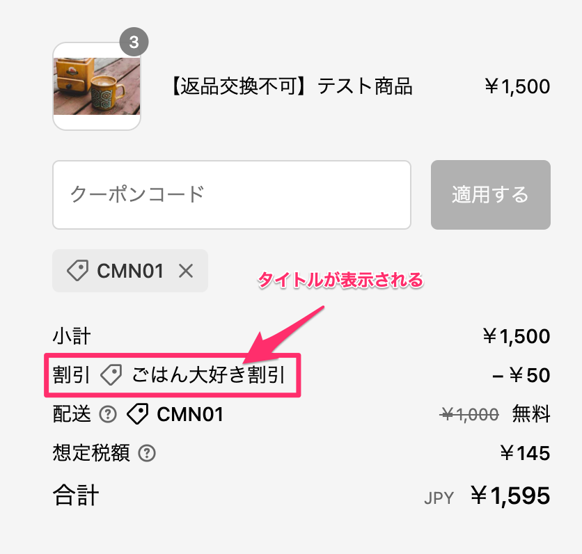 Shopifyの自動ディスカウント摘要時の購入画面