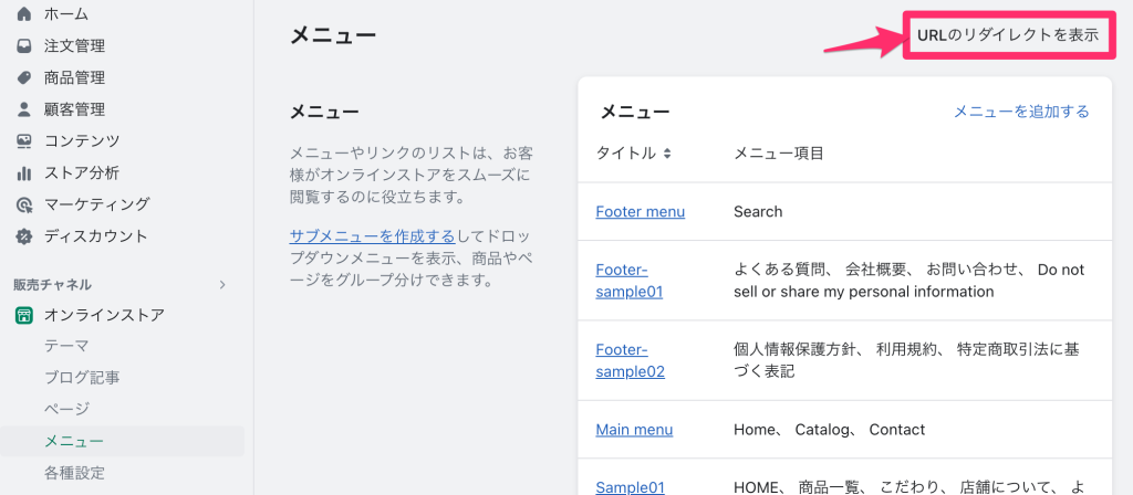 Shopifyのリダイレクト設定ページの誘導元