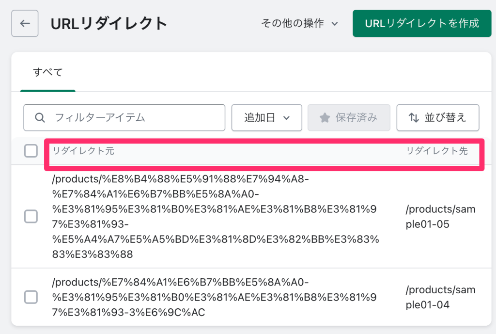 Shopifyのリダイレクト設定リスト