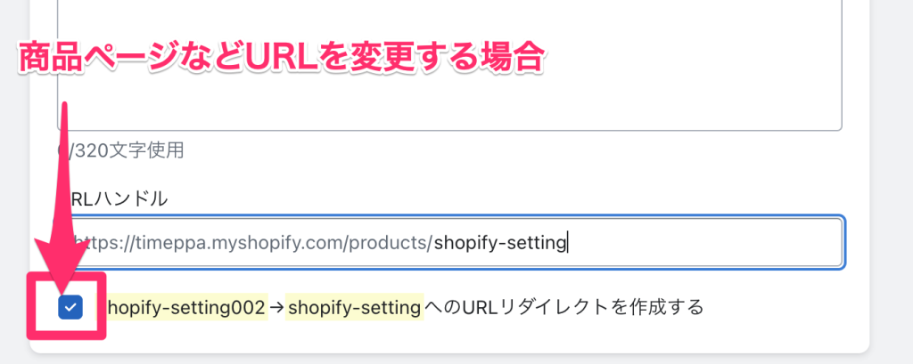 Shopifyのリダイレクト設定をするかどうか決定する画面