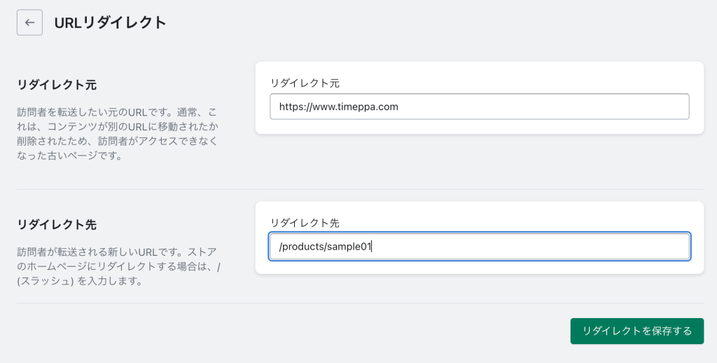 Shopifyのリダイレクトを設定するページ