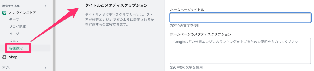Shopifyの各種設定ページ「タイトルとメタディスクリプション」変更箇所
