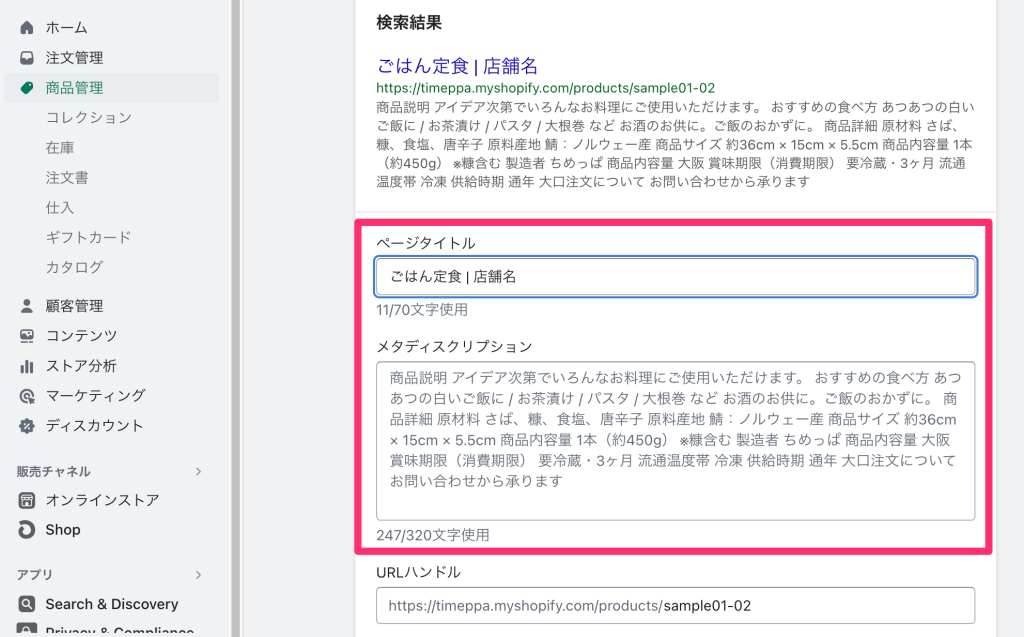 Shopifyの商品編集ページ「検索結果」でページタイトルとメタディスクリプション変更箇所
