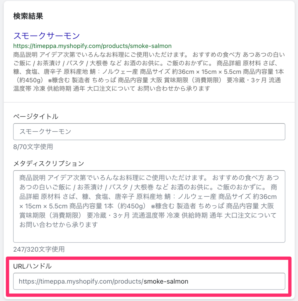 Shopifyの商品編集ページ「検索結果」でURLハンドル変更箇所
