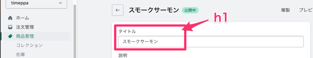 Shopifyの商品編集ページ「タイトル」でh1にあたる部分